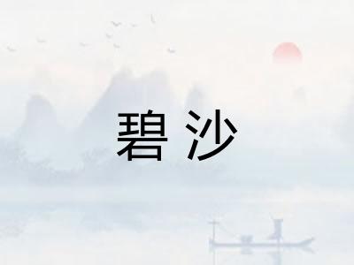 碧沙