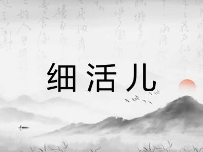 细活儿