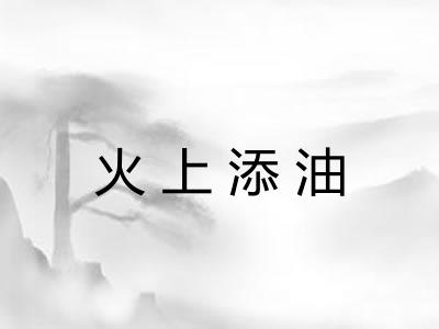 火上添油