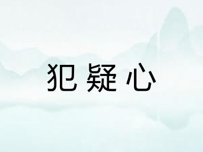 犯疑心
