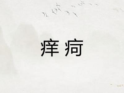 痒疴