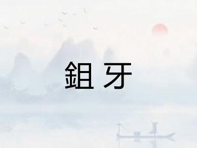鉏牙