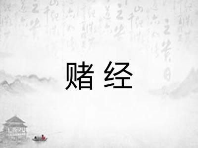 赌经