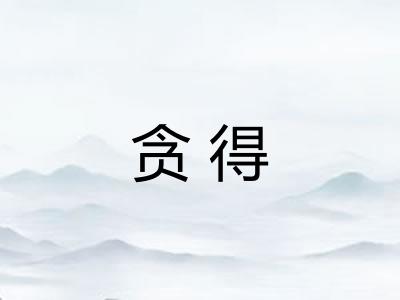 贪得