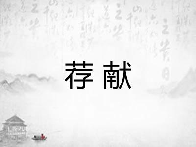 荐献