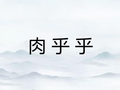 肉乎乎