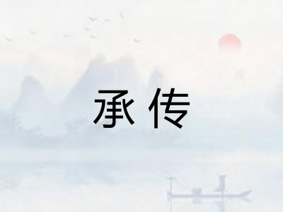 承传
