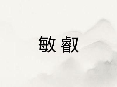 敏叡
