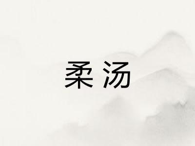 柔汤