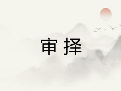 审择