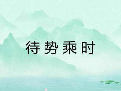 待势乘时