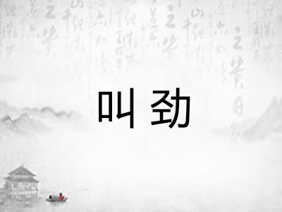 叫劲