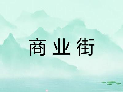 商业街