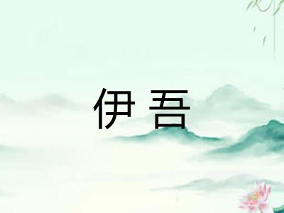 伊吾