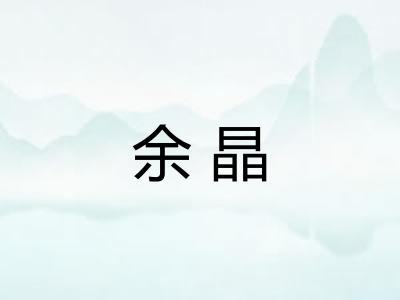 余晶