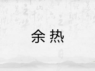 余热