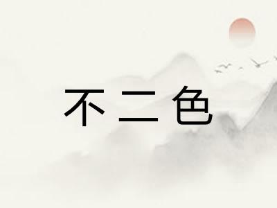 不二色