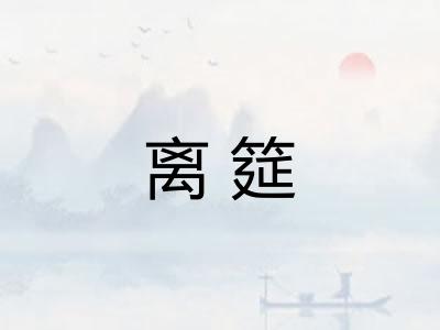 离筵