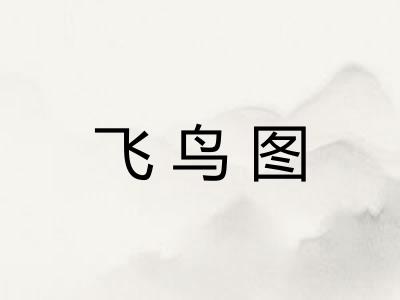 飞鸟图