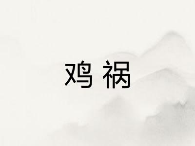 鸡祸