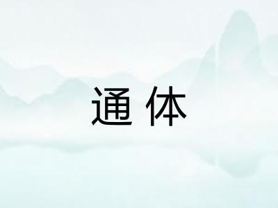 通体