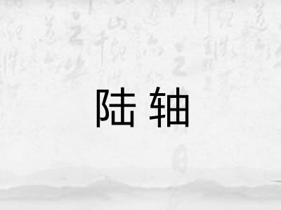 陆轴