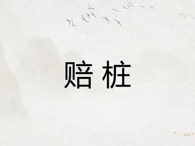 赔桩