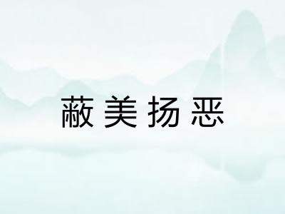 蔽美扬恶
