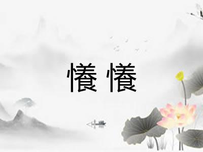 懩懩