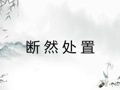 断然处置