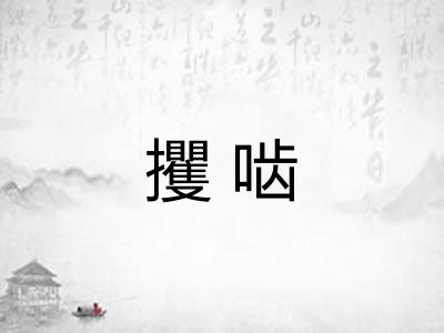 攫啮
