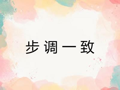 步调一致