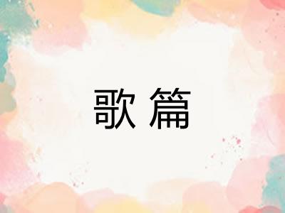 歌篇