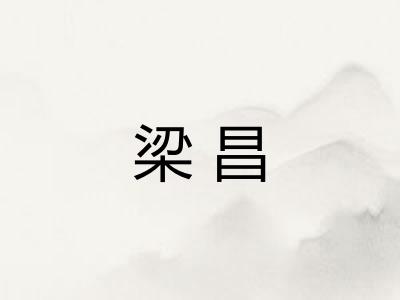 梁昌