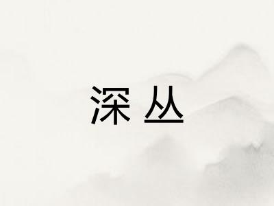 深丛
