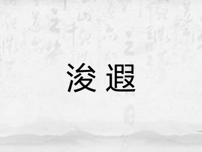浚遐