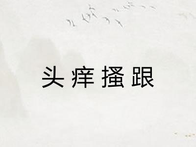 头痒搔跟