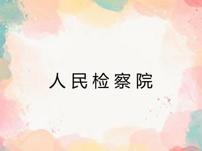 人民检察院