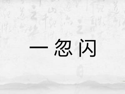 一忽闪