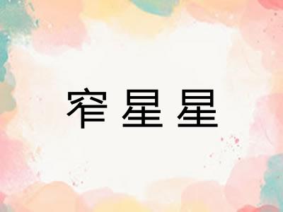 窄星星