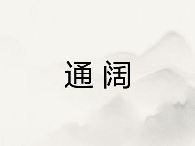 通阔