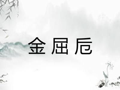 金屈卮