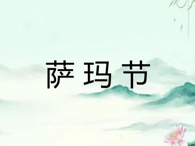 萨玛节