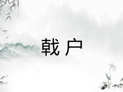 戟户