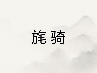 旄骑