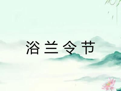 浴兰令节