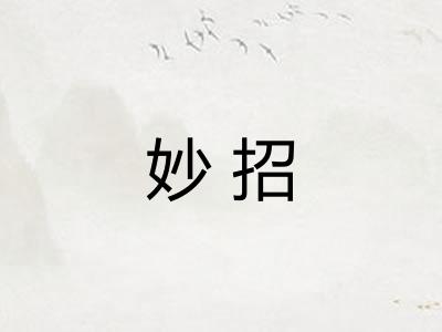 妙招