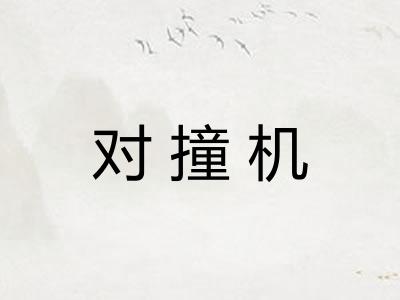 对撞机