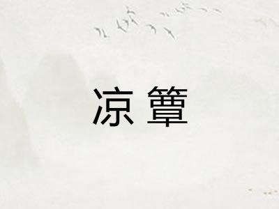 凉簟