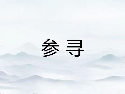 参寻